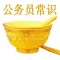 公务员常识精选