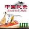 Chinese Folk(lite)