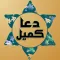 Dua Kumayl Supplication Prayer