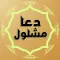 Supplication Prayer Mashlool