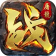 屠龙霸业 屠龙霸业