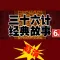 Thirty-six Classic Stories ( hd )