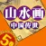 Chinese landscape paintings in 5 volumes