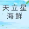 天立星海鲜