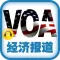 VOA慢速英语《经济报道》·英语听力最佳选择