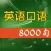 英语口语8000句-美式英语听力