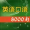英语口语8000句-美式英语听力