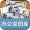办公室效果图-一起装修家居必备效果图宝典,计师室内设计推荐精选