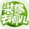 装修去哪儿 - 装修指南,掌中宝典,你的家装好助手