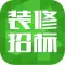 装修设计招标(省钱版)-家居装修设计助手