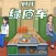 时代绿皮车-高铁餐车美食模拟う游戏！