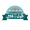 قول وفعل