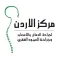 مركز الاردن لجراحة الدماغ والاعصاب والعمود الفقري