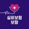 보람 - 실비보험 보험료 궁금할 때, 원클릭 비교견적