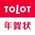 年賀状 2022 TOLOT年賀状アプリ