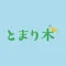 とまり木 オリジナルアプリ