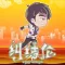 地表最强音