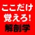 ここだけ覚えろ！解剖学LINE2 筋肉アプリ（ここ筋）