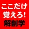 ここだけ覚えろ!解剖学LINE2 筋肉アプリ(ここ筋)