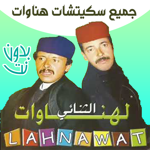تنائي الهناوات بدون انترنت