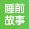 睡前故事-睡前听儿歌讲儿童故事大全