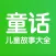 童话故事-睡前听儿歌讲儿童故事大全