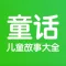 童话故事-睡前听儿歌讲儿童故事大全