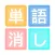 単語クラッシュ-暇つぶし人気のIQゲーム