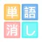単語クラッシュ-暇つぶし人気のIQゲーム