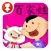 百家姓 - 国学经典 - 2470
