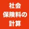 社会保険料の計算