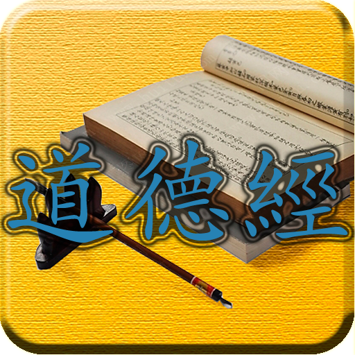 四庫全書 之 道德經 FREE