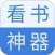 看书神器-海量小说书城