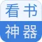 看书神器-海量小说书城