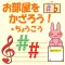 お部屋を飾ろう 調号を覚えよう!