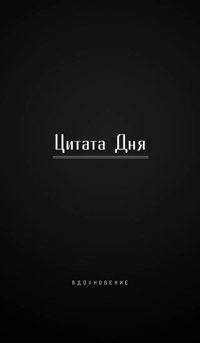 Мотивирующие Цитаты и умные мысли великих людей. Вдохновение! Screenshots