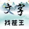 Chinese word puzzle-pass level