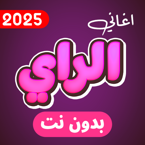 اغاني الراي 2025 بدون نت