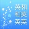 英語辞書 - 音声・単語帳機能付き