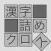 脳トレ！漢字詰めクロス