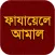 Fazail e Amaal Bangla