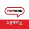 탑툰 다운로드