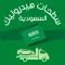 سطحات هيدروليك السعودية