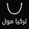 Torkey Mall - تركيا مول