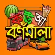 Bangla Alphabet Bangla Alphabet