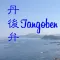 丹後弁