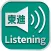 東進Listening