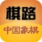 棋路-中国象棋