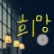 마음에 힘을 주는 움직이는 감성스티커