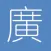 廣東話鍵盤